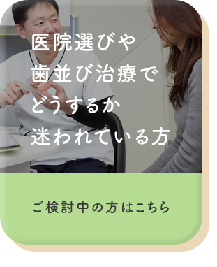 医院選びや歯並び治療でどうするか迷われている方