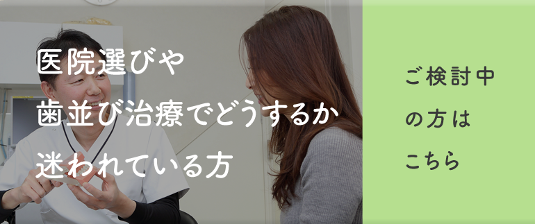 医院選びや歯並び治療でどうするか迷われている方