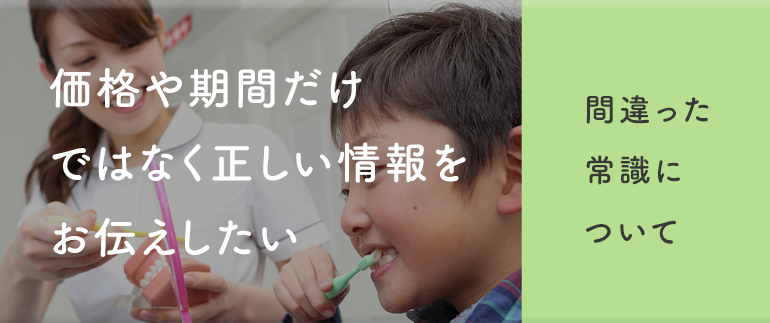 価格や期間だけではなく正しい情報をお伝えしたい