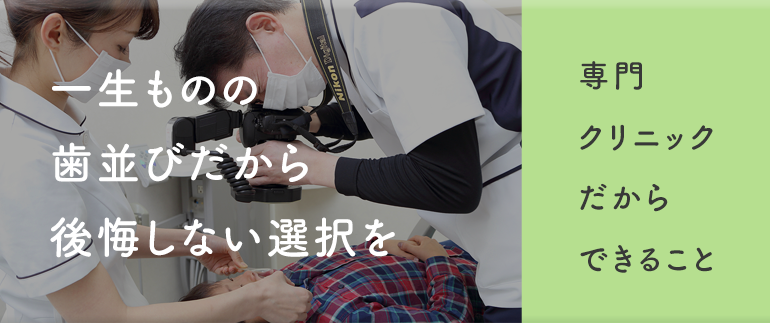 一生ものの歯並びだから後悔しない選択を
