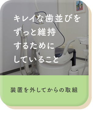 キレイな歯並びをずっと維持するためにしていること