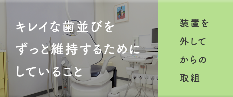 キレイな歯並びをずっと維持するためにしていること