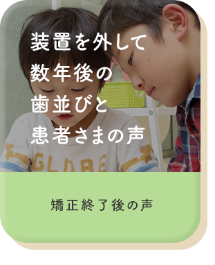 装置を外して数年後の歯並びと患者さまの声