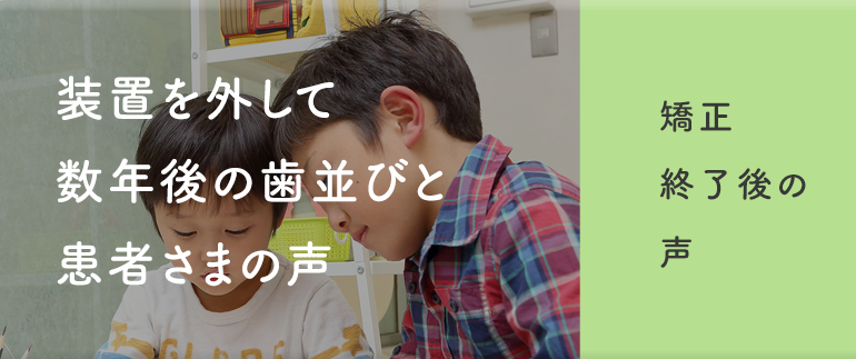 装置を外して数年後の歯並びと患者さまの声