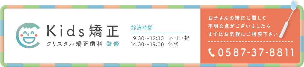 Kids矯正 クリスタル矯正歯科 監修 tel:0587-37-8811