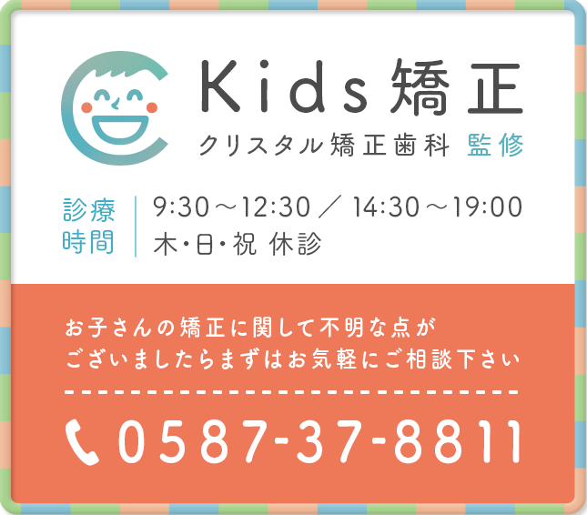 Kids矯正 クリスタル矯正歯科 監修 tel:0587-37-8811