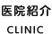 医院紹介 CLINIC