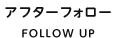 装置を外してから FOLLOW UP