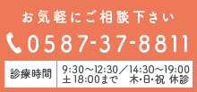 お気軽にご相談下さい tel:0587-37-8811